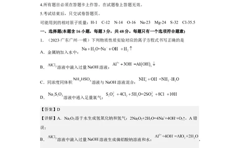 专题二离子共存与离子方程式（专练）-冲刺2023年高考化学二轮复习核心考点逐项突破（解析版）_05高考化学_新高考复习资料_2023年新高考资料_二轮复习