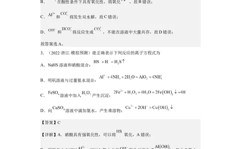 专题二离子共存与离子方程式（专练）-冲刺2023年高考化学二轮复习核心考点逐项突破（解析版）_05高考化学_新高考复习资料_2023年新高考资料_二轮复习