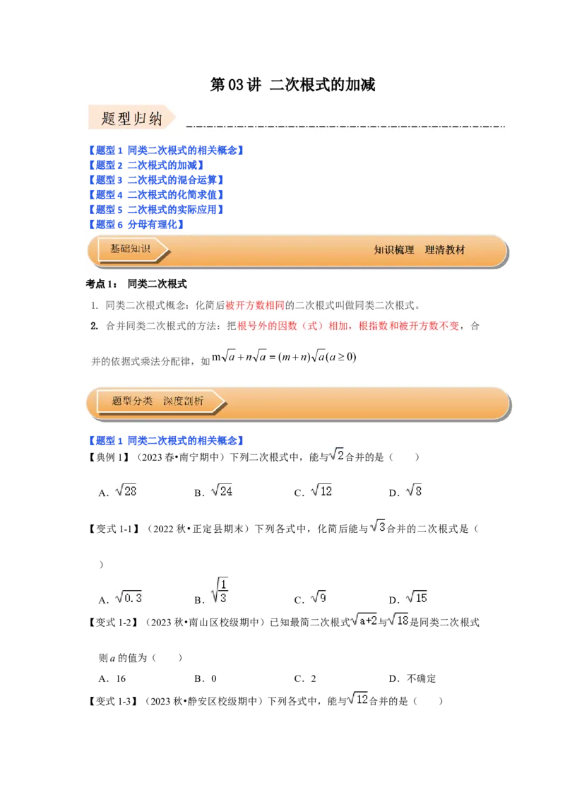 第03讲二次根式的加减（知识解读+达标检测）（原卷版）_初中数学人教版_八年级数学下册_保存转存之后查看(1)_8下-初中数学人教版（2026春新版持续更新）_旧版-可参考_07专项讲练