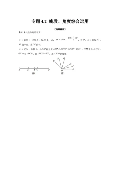 专题4.2线段、角度综合运用（强化）（原卷版）_初中数学人教版_7上-初中数学人教版_7上-初中数学人教版（旧版）赠送_06习题试卷_1同步练习_3题型分层练（基础+强化）