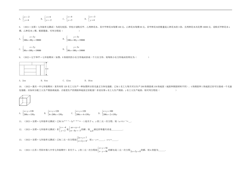 单元测试第八章二元一次方程组（综合能力拔高卷）（考试版）_初中数学人教版_7下-初中数学人教版_7下-初中数学人教版（旧版）赠送_06习题试卷_2单元测试_单元测试（第5套）
