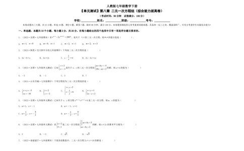 单元测试第八章二元一次方程组（综合能力拔高卷）（考试版）_初中数学人教版_7下-初中数学人教版_7下-初中数学人教版（旧版）赠送_06习题试卷_2单元测试_单元测试（第5套）