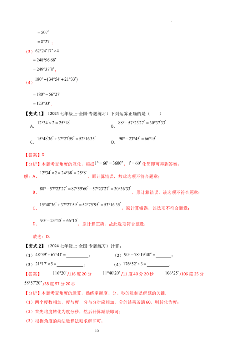 专题6.5角的比较与运算（4大知识点10类题型）（知识梳理与题型分类讲解）（人教版）（解析版）_初中数学人教版_7上-初中数学人教版_7上-初中数学人教版（新版）_07讲义练习