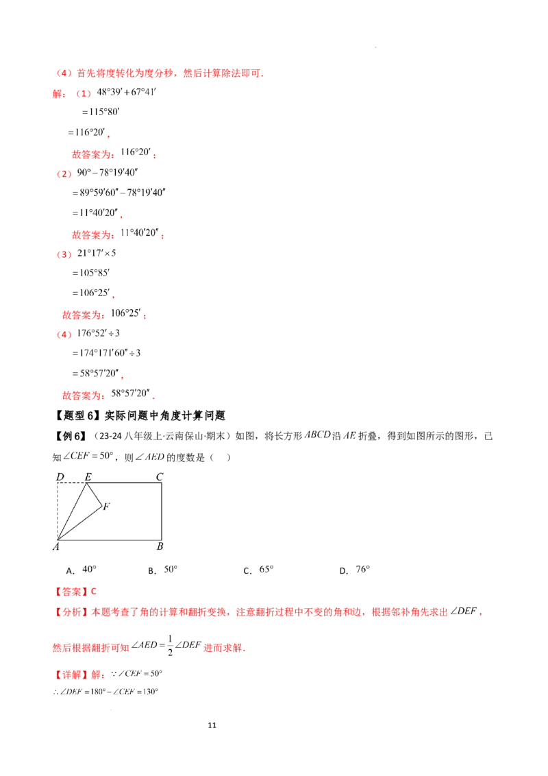 专题6.5角的比较与运算（4大知识点10类题型）（知识梳理与题型分类讲解）（人教版）（解析版）_初中数学人教版_7上-初中数学人教版_7上-初中数学人教版（新版）_07讲义练习