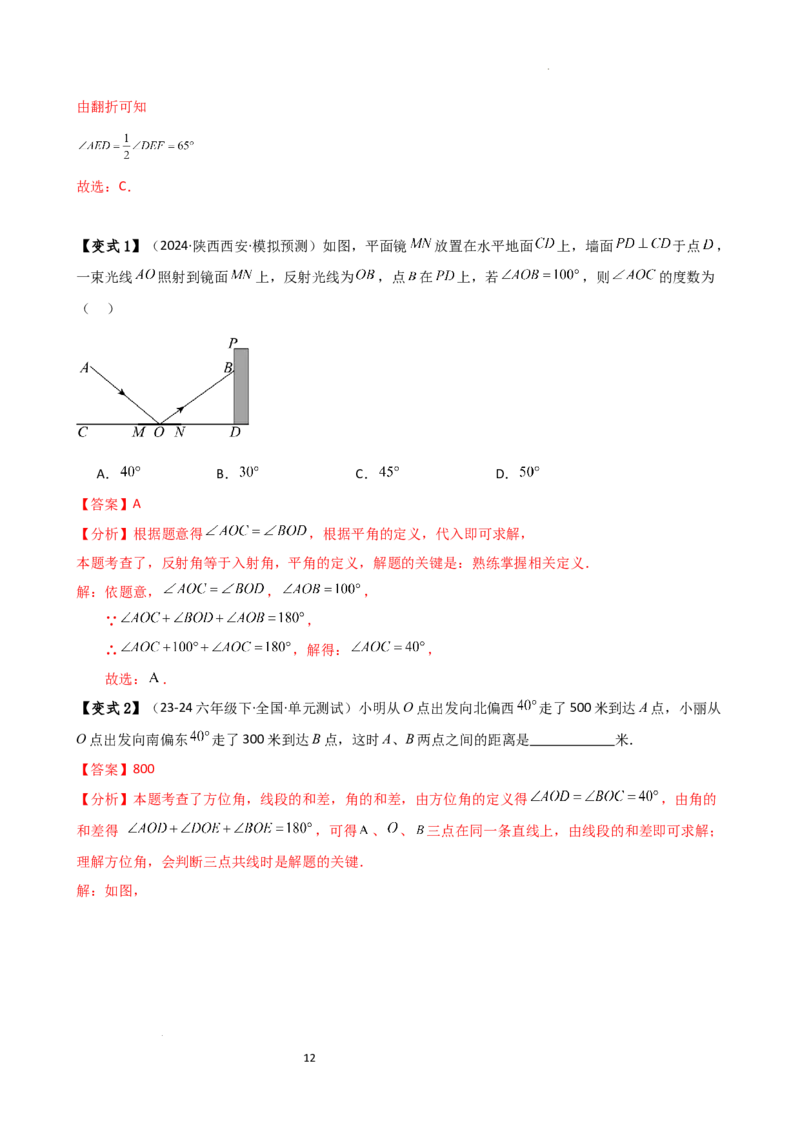 专题6.5角的比较与运算（4大知识点10类题型）（知识梳理与题型分类讲解）（人教版）（解析版）_初中数学人教版_7上-初中数学人教版_7上-初中数学人教版（新版）_07讲义练习