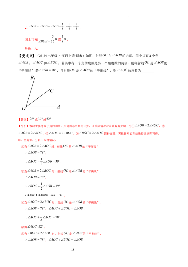专题6.5角的比较与运算（4大知识点10类题型）（知识梳理与题型分类讲解）（人教版）（解析版）_初中数学人教版_7上-初中数学人教版_7上-初中数学人教版（新版）_07讲义练习