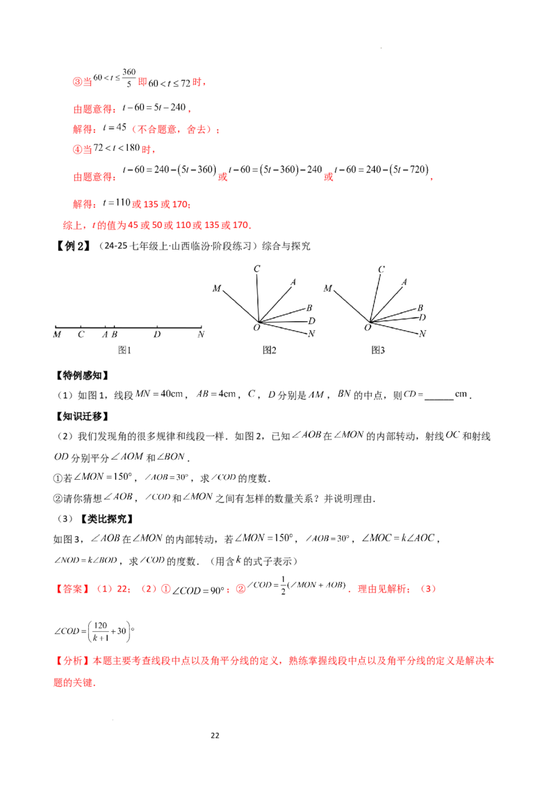 专题6.5角的比较与运算（4大知识点10类题型）（知识梳理与题型分类讲解）（人教版）（解析版）_初中数学人教版_7上-初中数学人教版_7上-初中数学人教版（新版）_07讲义练习