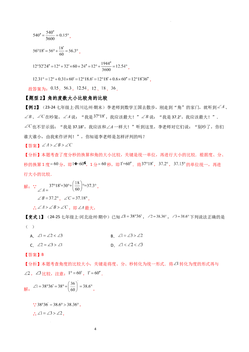 专题6.5角的比较与运算（4大知识点10类题型）（知识梳理与题型分类讲解）（人教版）（解析版）_初中数学人教版_7上-初中数学人教版_7上-初中数学人教版（新版）_07讲义练习