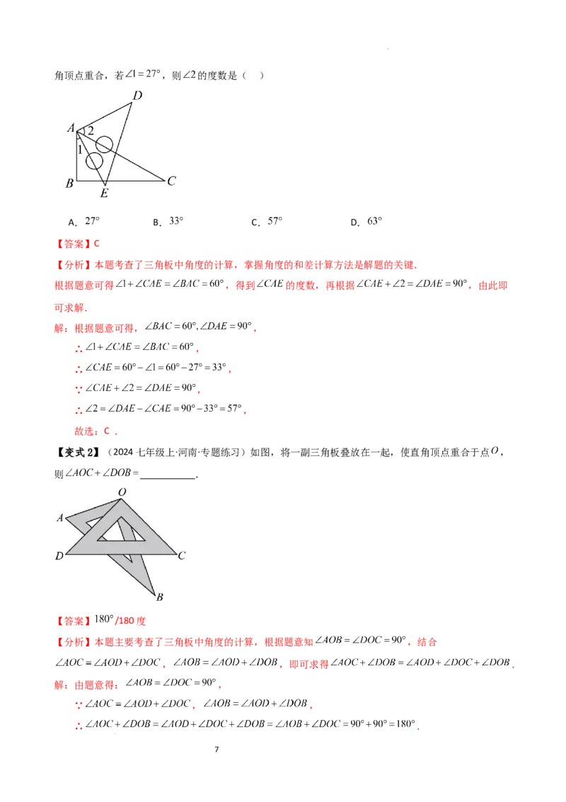 专题6.5角的比较与运算（4大知识点10类题型）（知识梳理与题型分类讲解）（人教版）（解析版）_初中数学人教版_7上-初中数学人教版_7上-初中数学人教版（新版）_07讲义练习