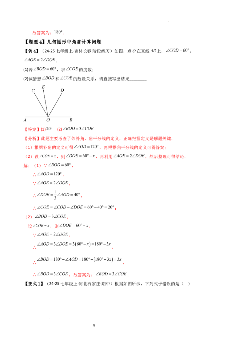 专题6.5角的比较与运算（4大知识点10类题型）（知识梳理与题型分类讲解）（人教版）（解析版）_初中数学人教版_7上-初中数学人教版_7上-初中数学人教版（新版）_07讲义练习