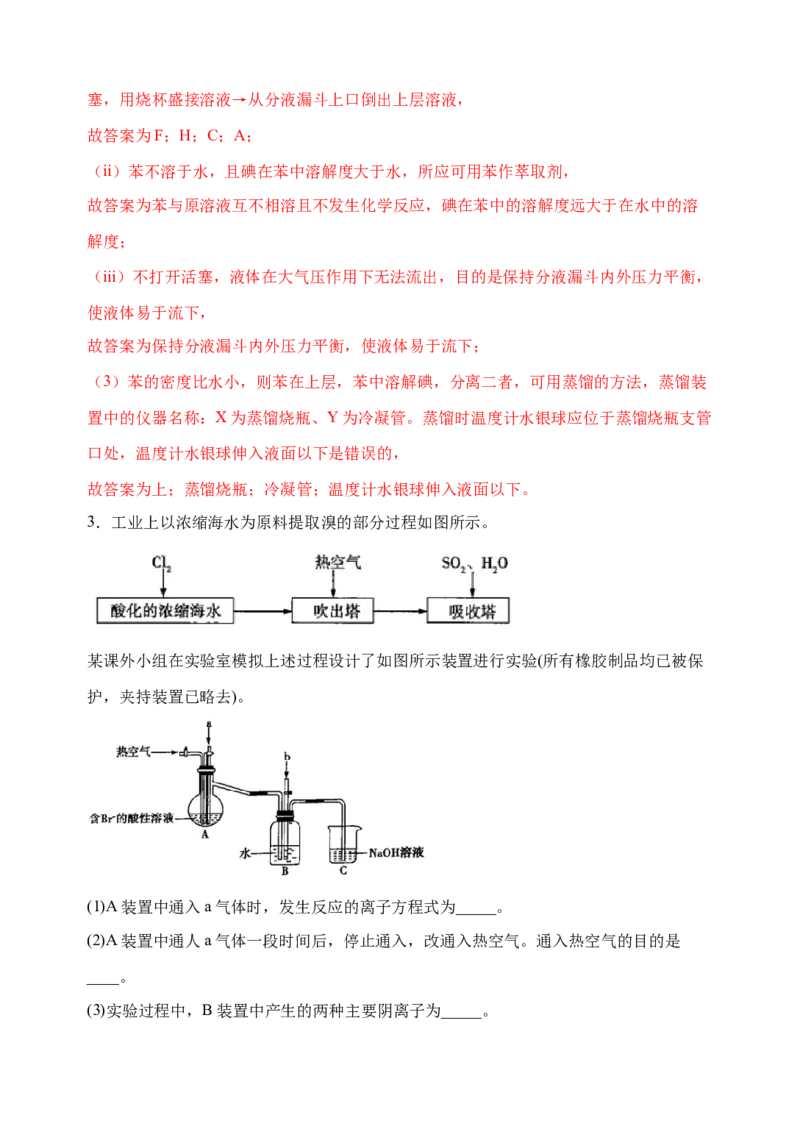微专题20海水资源的综合利用（提取溴和碘）-备战2022年高考化学考点微专题（解析版）_05高考化学_新高考复习资料_2022年新高考资料_备战2022年高考化学考点微专题