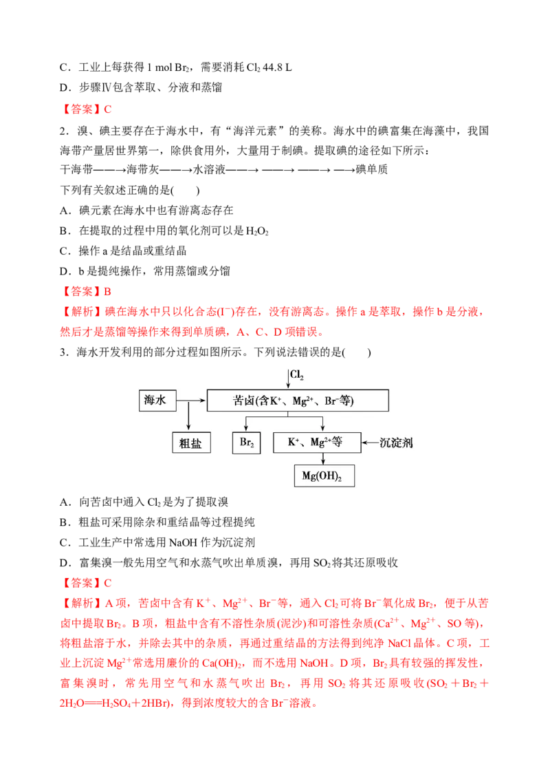 微专题20海水资源的综合利用（提取溴和碘）-备战2022年高考化学考点微专题（解析版）_05高考化学_新高考复习资料_2022年新高考资料_备战2022年高考化学考点微专题