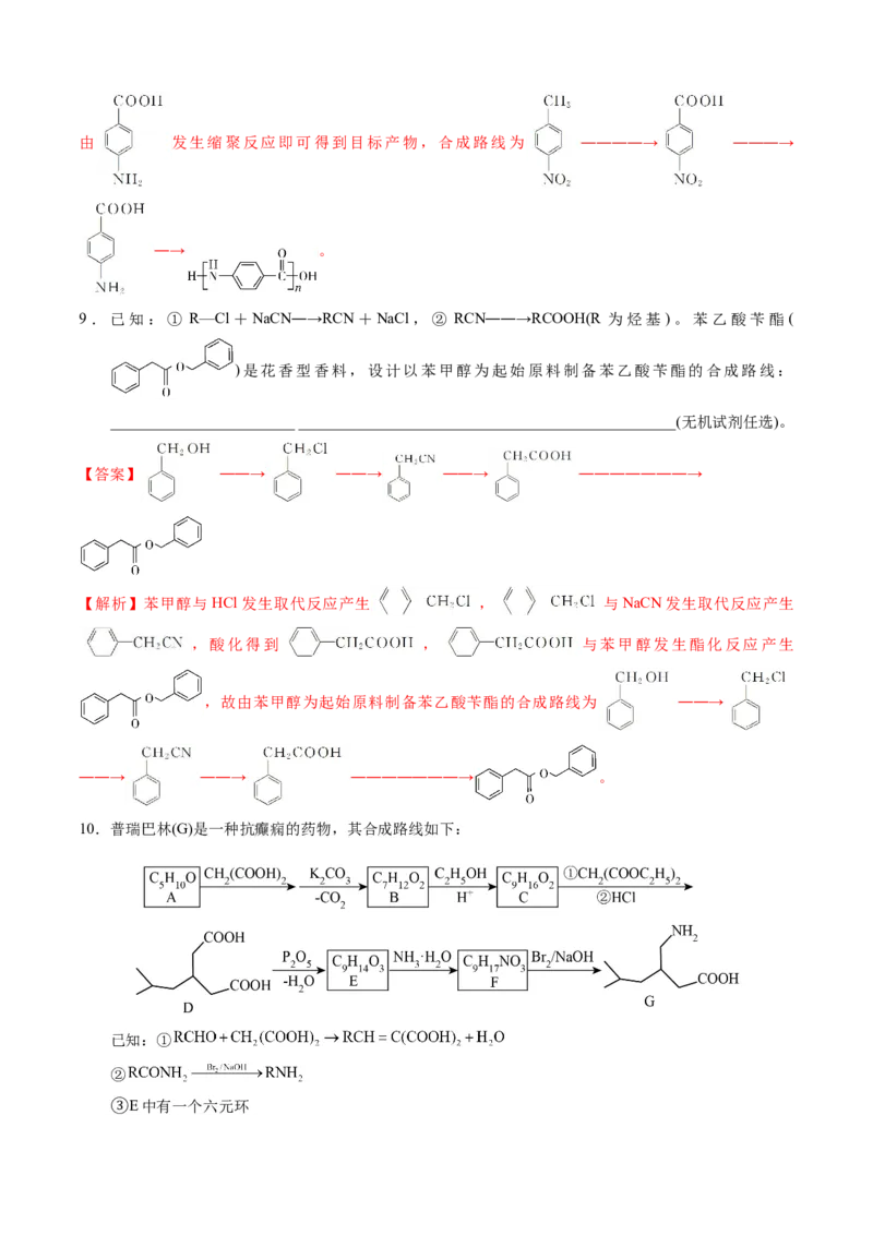 模板03有机合成路线的设计(解析版)_05高考化学_2025年新高考资料_二轮复习_2025年高考化学答题技巧与模板构建338868722_第二部分主观题突破_有机合成与推断