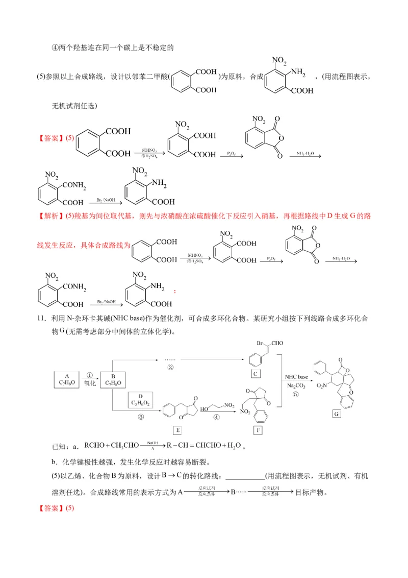 模板03有机合成路线的设计(解析版)_05高考化学_2025年新高考资料_二轮复习_2025年高考化学答题技巧与模板构建338868722_第二部分主观题突破_有机合成与推断
