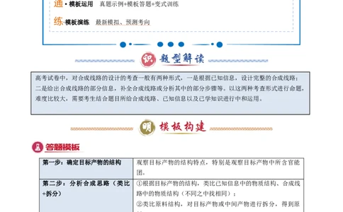 模板03有机合成路线的设计(解析版)_05高考化学_2025年新高考资料_二轮复习_2025年高考化学答题技巧与模板构建338868722_第二部分主观题突破_有机合成与推断