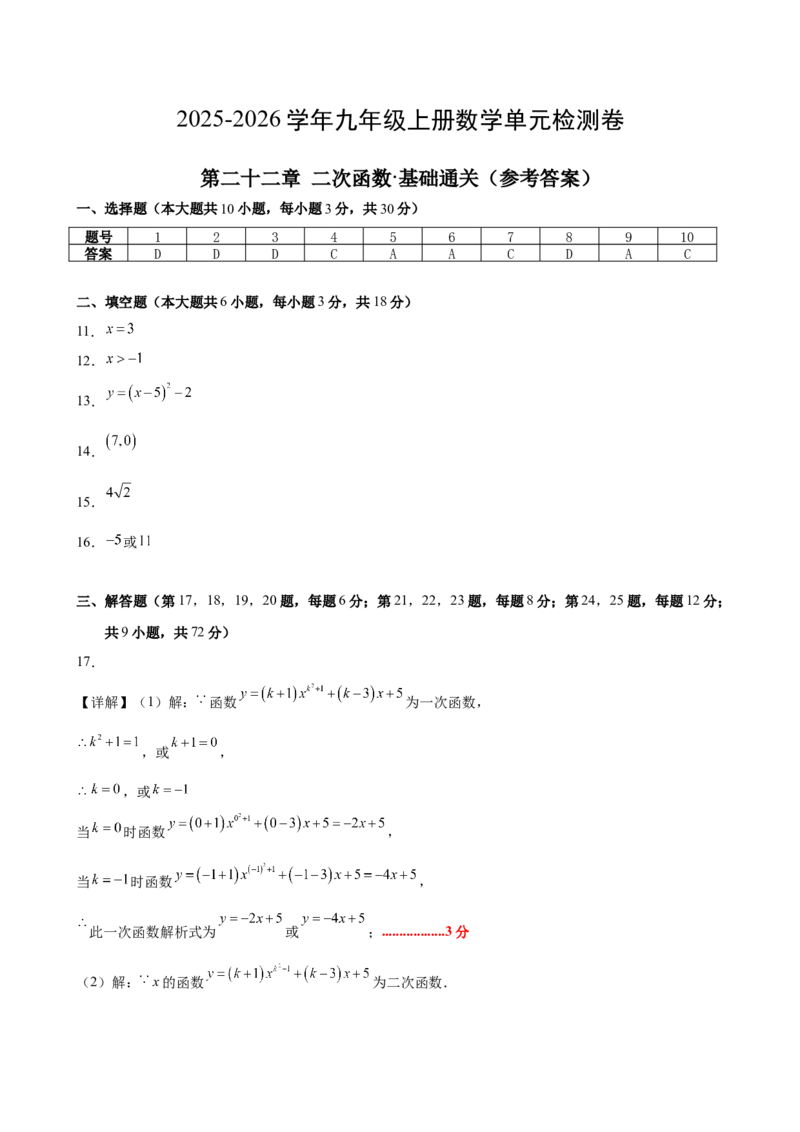 第二十二章二次函数测试&middot;基础卷（答案及评分标准）_初中数学_九年级数学上册（人教版）_知识点汇总-U105_2026版