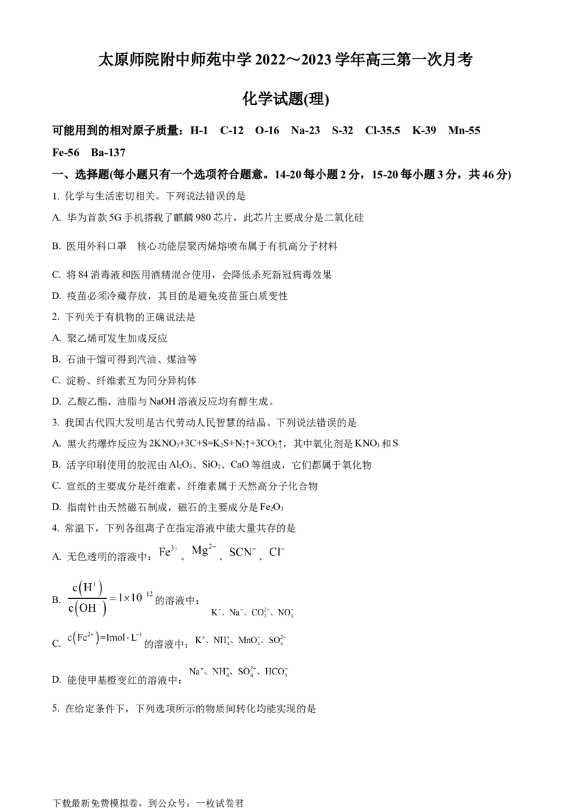 山西省太原师范学院附属中学2022-2023学年高三上学期第一次月考化学试题（原卷版）_05高考化学_高考模拟题_全国课标版