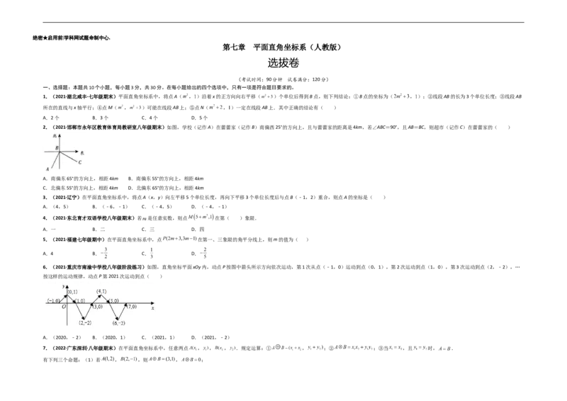 第七章平面直角坐标系（选拔卷）-单元测试（人教版）（考试版）_初中数学人教版_7下-初中数学人教版_7下-初中数学人教版（旧版）赠送_06习题试卷_2单元测试_单元测试（第4套）