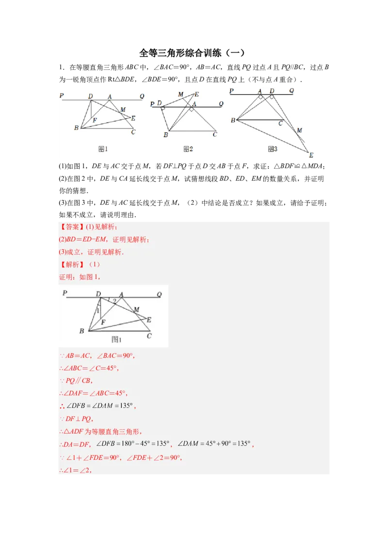 全等三角形综合训练（一）（解析版）_初中数学人教版_8上-初中数学人教版_旧版_07专项讲练_八年级数学上册全等三角形基本模型探究（人教版）