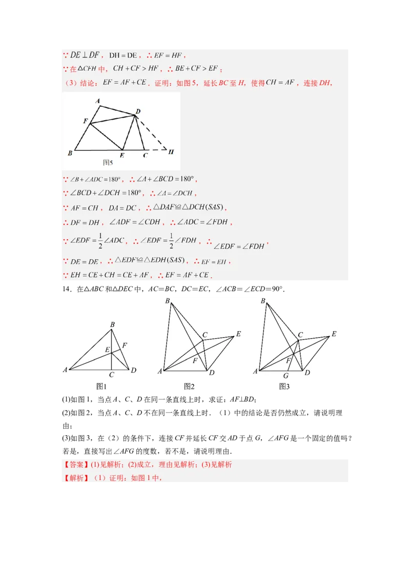 全等三角形综合训练（一）（解析版）_初中数学人教版_8上-初中数学人教版_旧版_07专项讲练_八年级数学上册全等三角形基本模型探究（人教版）