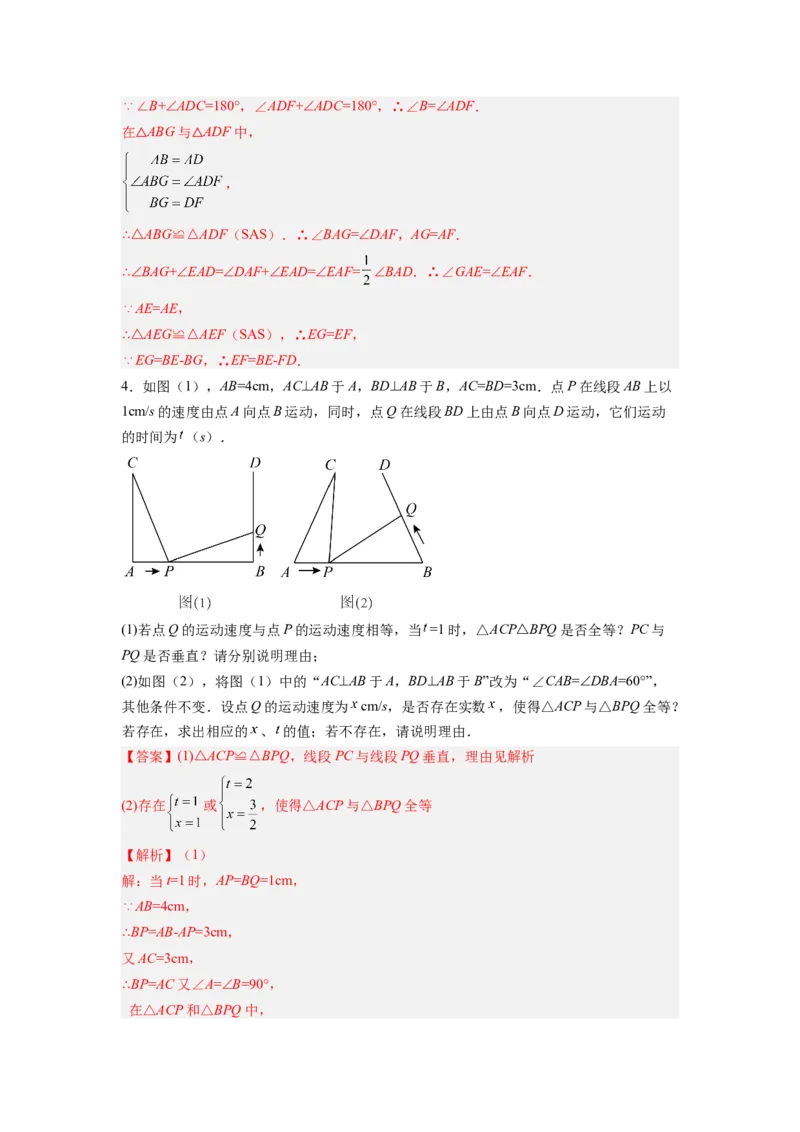 全等三角形综合训练（一）（解析版）_初中数学人教版_8上-初中数学人教版_旧版_07专项讲练_八年级数学上册全等三角形基本模型探究（人教版）