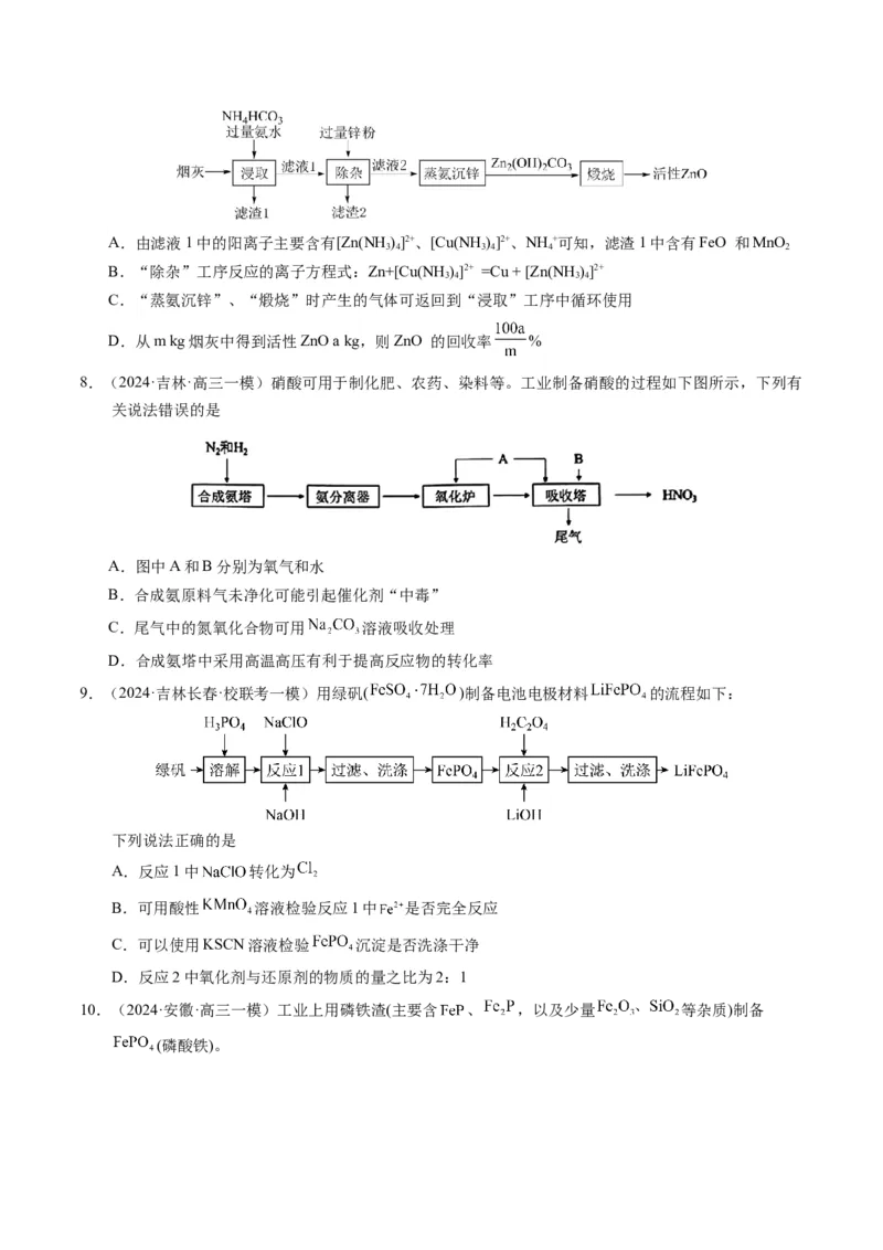 押选择题化学工艺流程、实验设计与评价、离子方程式正误判断（原卷版）-备战2024年高考化学临考题号押题（辽宁、黑龙江、吉林专用）_05高考化学_2024年新高考资料_5.2024三轮冲刺