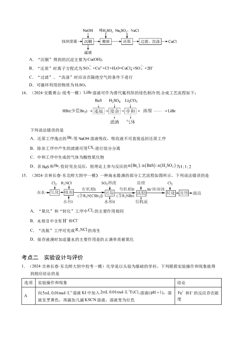 押选择题化学工艺流程、实验设计与评价、离子方程式正误判断（原卷版）-备战2024年高考化学临考题号押题（辽宁、黑龙江、吉林专用）_05高考化学_2024年新高考资料_5.2024三轮冲刺