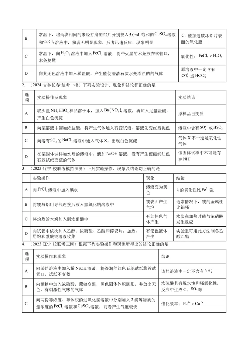 押选择题化学工艺流程、实验设计与评价、离子方程式正误判断（原卷版）-备战2024年高考化学临考题号押题（辽宁、黑龙江、吉林专用）_05高考化学_2024年新高考资料_5.2024三轮冲刺