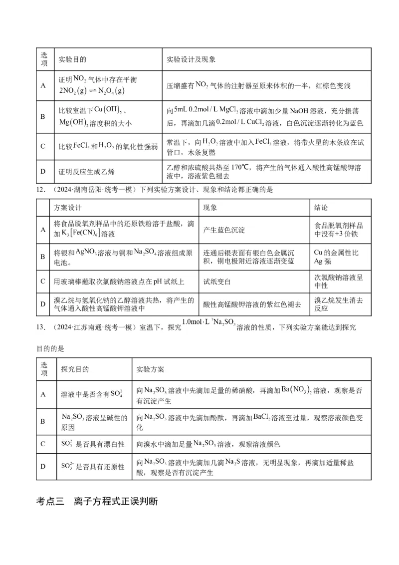 押选择题化学工艺流程、实验设计与评价、离子方程式正误判断（原卷版）-备战2024年高考化学临考题号押题（辽宁、黑龙江、吉林专用）_05高考化学_2024年新高考资料_5.2024三轮冲刺