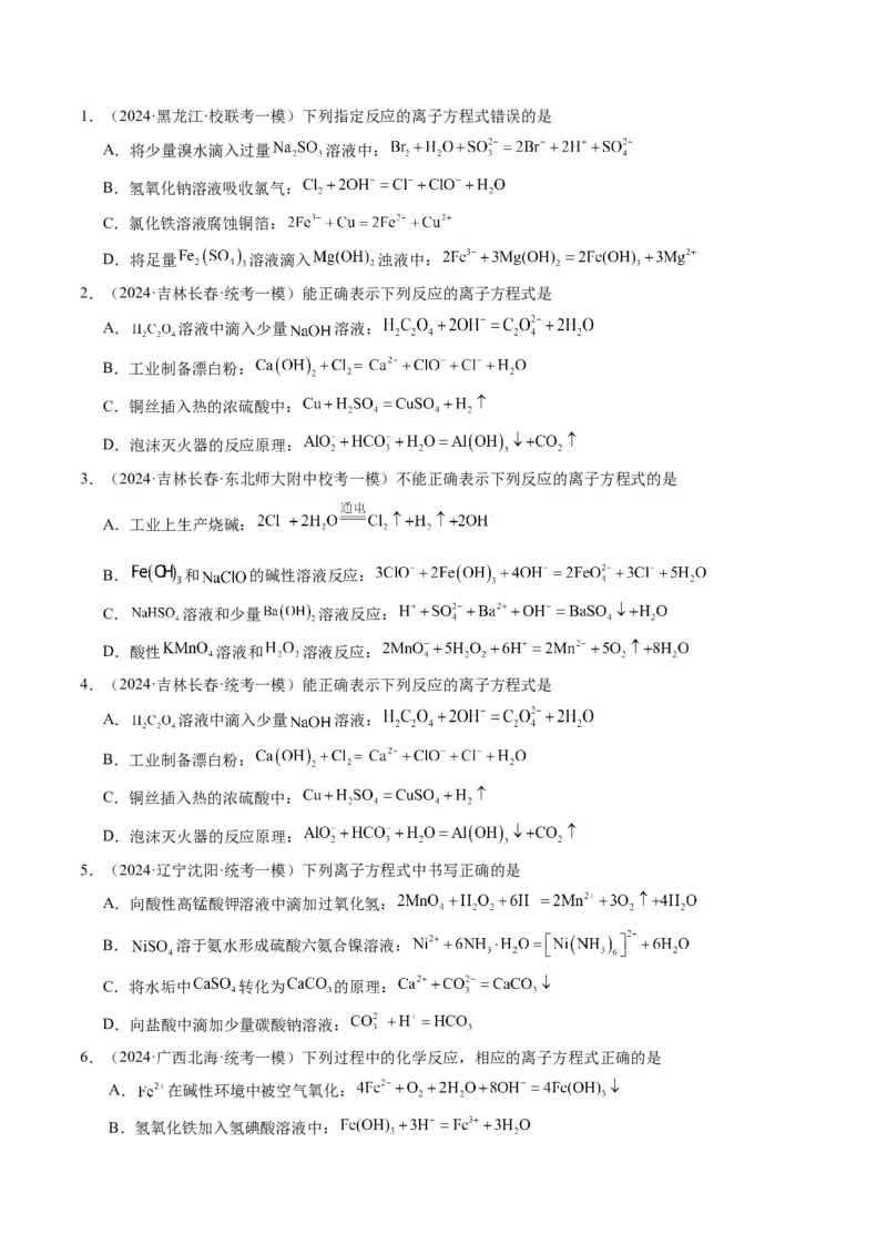 押选择题化学工艺流程、实验设计与评价、离子方程式正误判断（原卷版）-备战2024年高考化学临考题号押题（辽宁、黑龙江、吉林专用）_05高考化学_2024年新高考资料_5.2024三轮冲刺