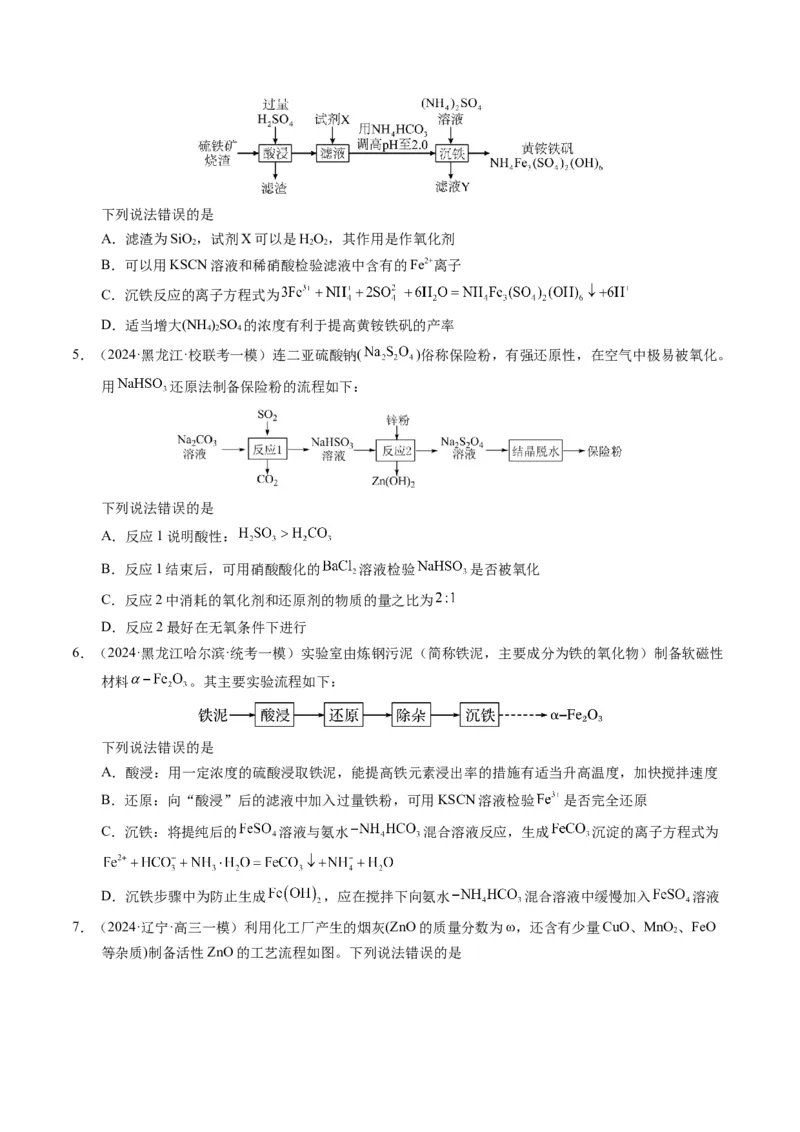 押选择题化学工艺流程、实验设计与评价、离子方程式正误判断（原卷版）-备战2024年高考化学临考题号押题（辽宁、黑龙江、吉林专用）_05高考化学_2024年新高考资料_5.2024三轮冲刺