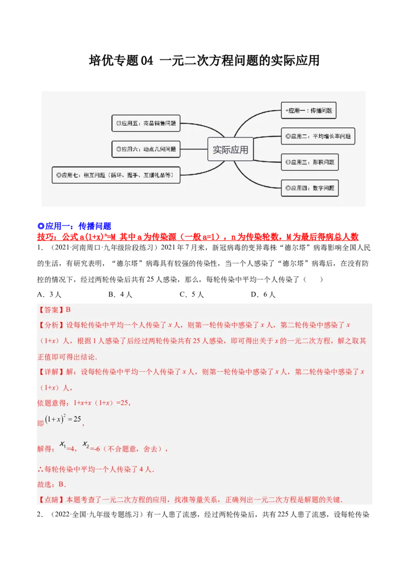 培优专题04一元二次方程的实际问题分类-解析版_初中数学人教版_9下-初中数学人教版_07专项讲练_核心考点突破2022-2023学年九年级数学精选专题培优讲与练（人教版）