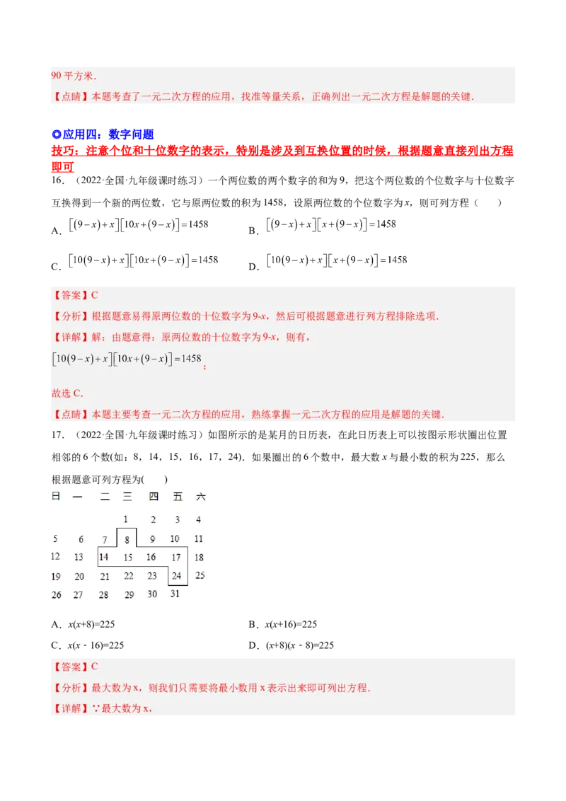 培优专题04一元二次方程的实际问题分类-解析版_初中数学人教版_9下-初中数学人教版_07专项讲练_核心考点突破2022-2023学年九年级数学精选专题培优讲与练（人教版）