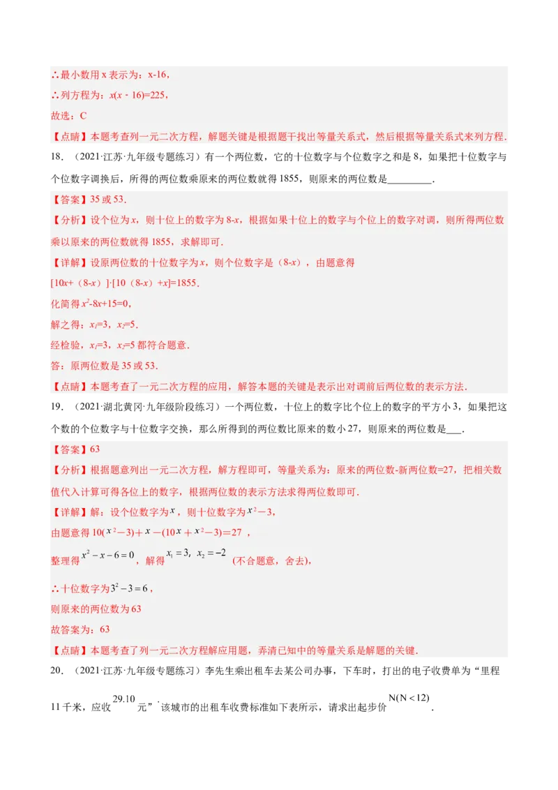 培优专题04一元二次方程的实际问题分类-解析版_初中数学人教版_9下-初中数学人教版_07专项讲练_核心考点突破2022-2023学年九年级数学精选专题培优讲与练（人教版）