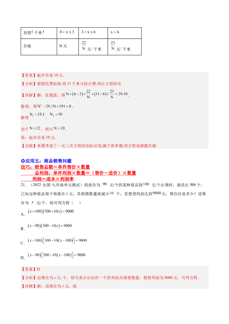 培优专题04一元二次方程的实际问题分类-解析版_初中数学人教版_9下-初中数学人教版_07专项讲练_核心考点突破2022-2023学年九年级数学精选专题培优讲与练（人教版）