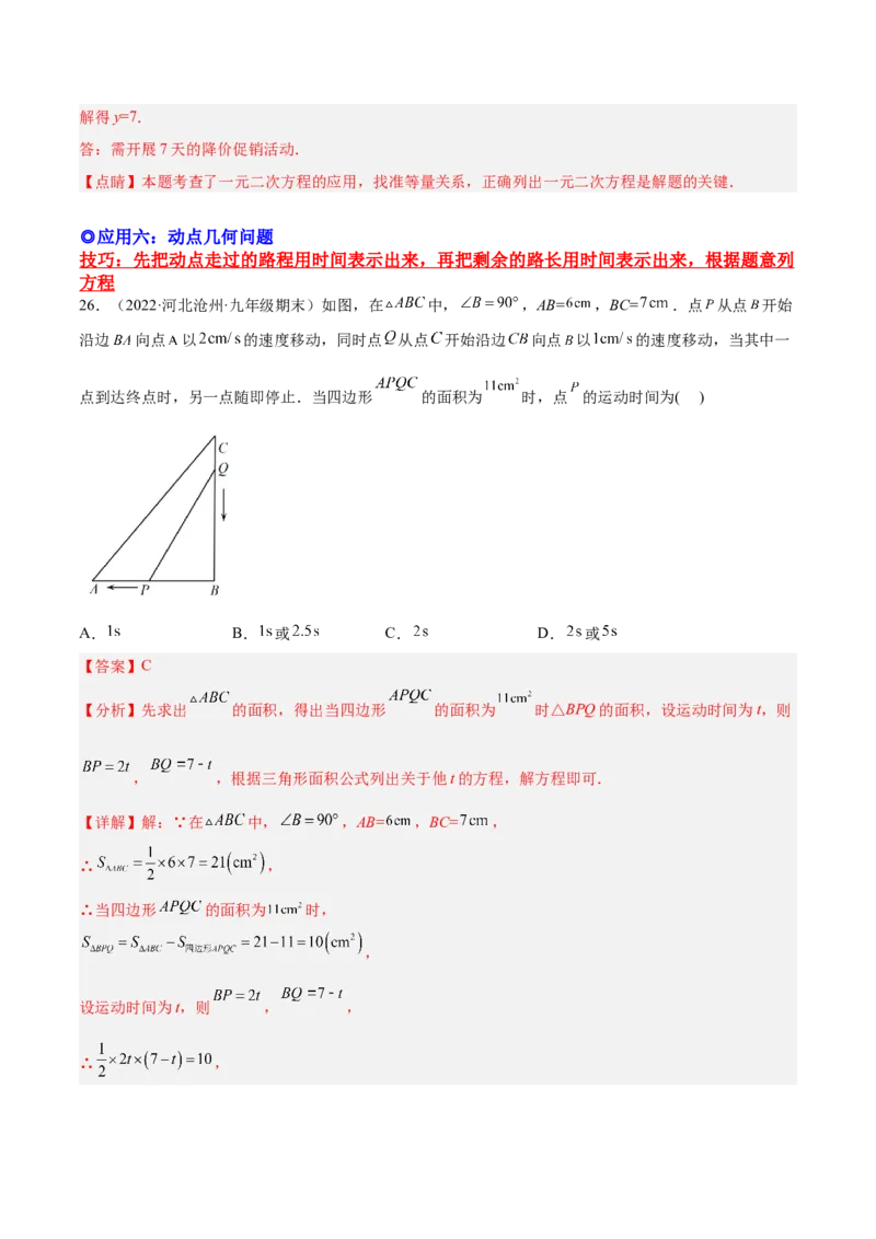 培优专题04一元二次方程的实际问题分类-解析版_初中数学人教版_9下-初中数学人教版_07专项讲练_核心考点突破2022-2023学年九年级数学精选专题培优讲与练（人教版）