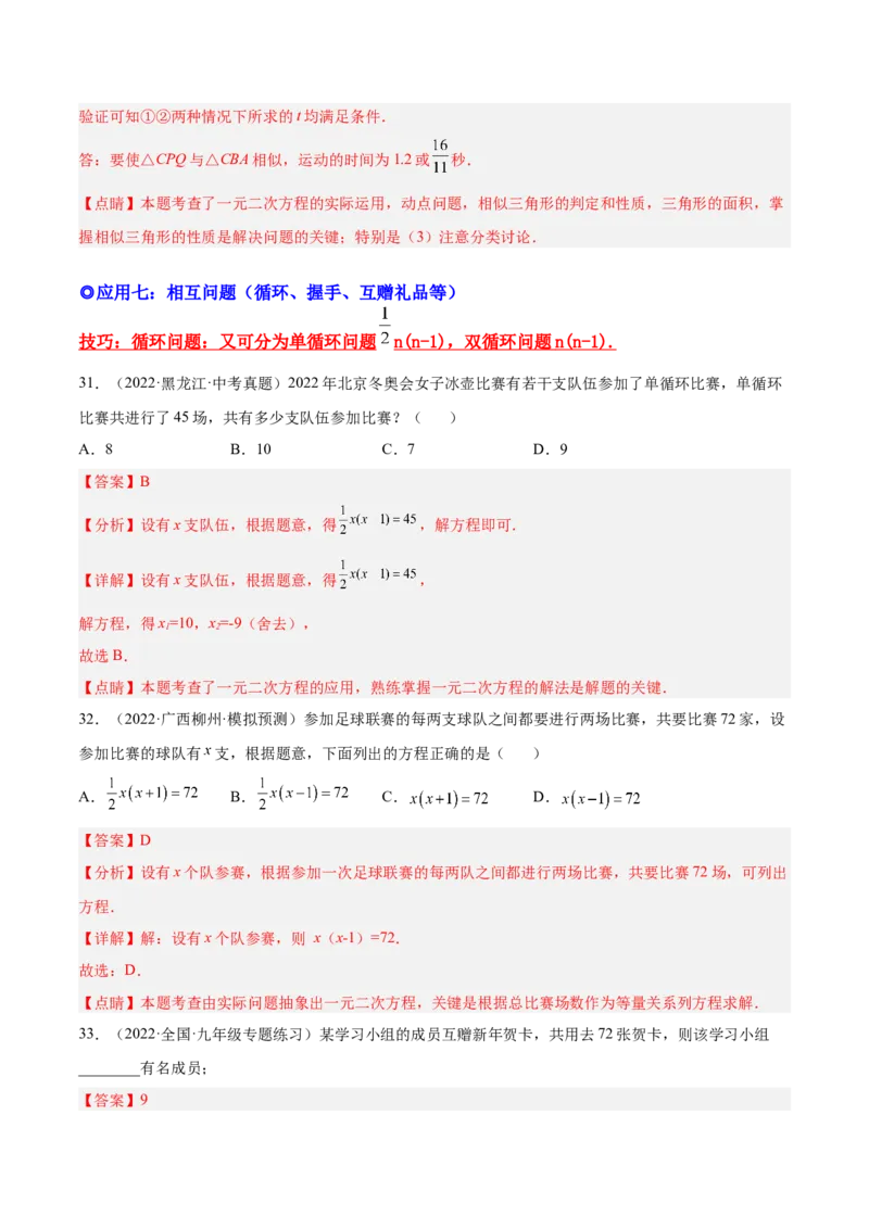 培优专题04一元二次方程的实际问题分类-解析版_初中数学人教版_9下-初中数学人教版_07专项讲练_核心考点突破2022-2023学年九年级数学精选专题培优讲与练（人教版）