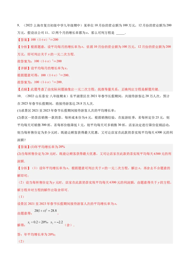 培优专题04一元二次方程的实际问题分类-解析版_初中数学人教版_9下-初中数学人教版_07专项讲练_核心考点突破2022-2023学年九年级数学精选专题培优讲与练（人教版）