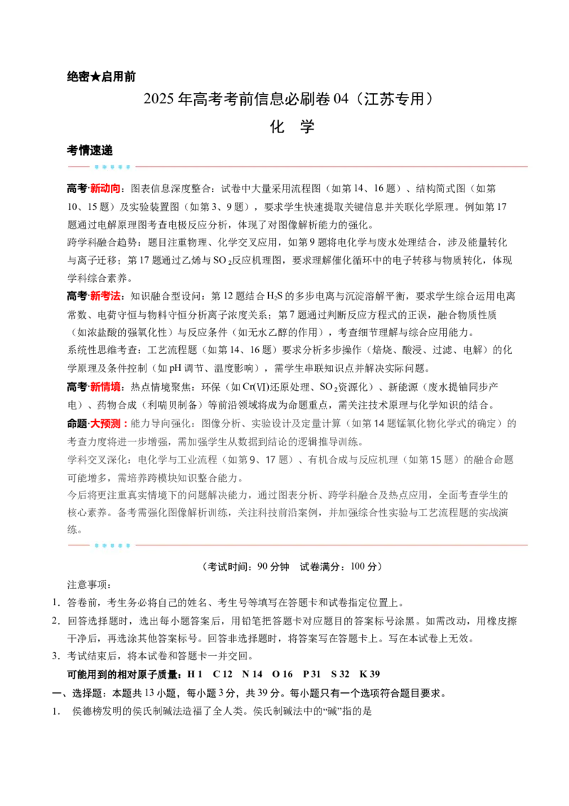信息必刷卷04（江苏专用）（解析版）_05高考化学_2025年新高考资料_2025考前信息卷_2025年高考化学考前信息必刷卷（江苏专用）3438485