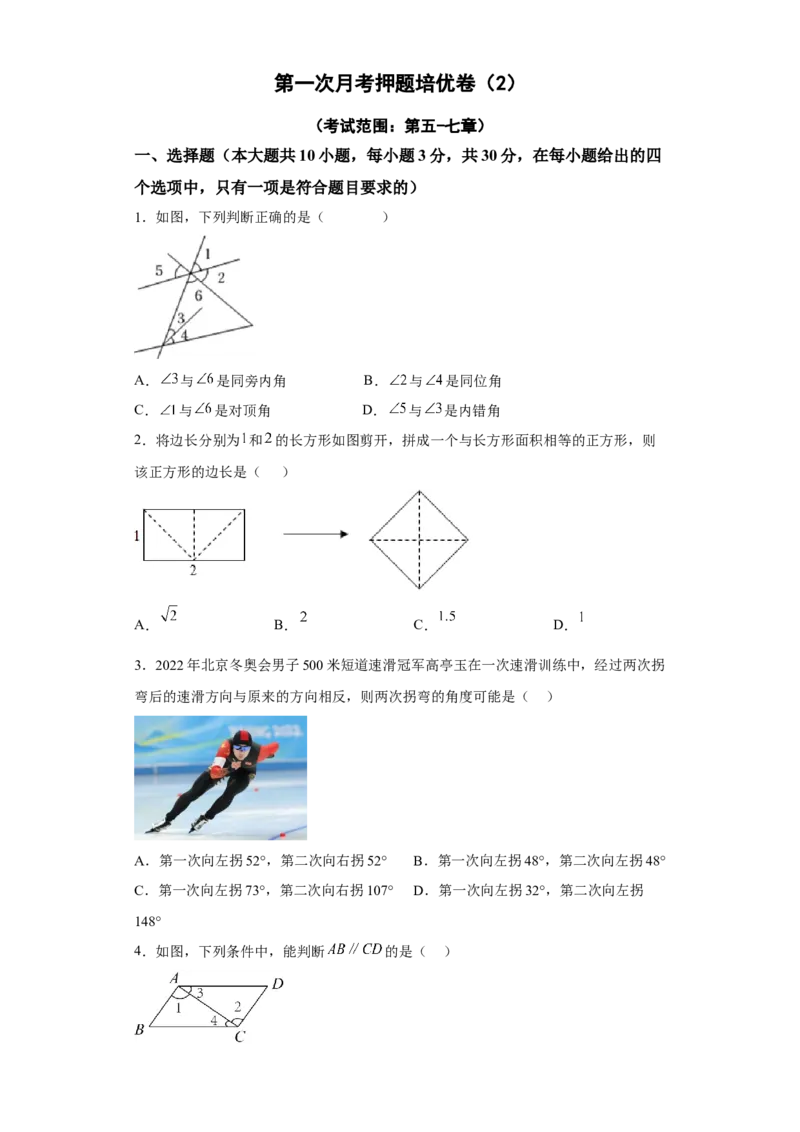第一次月考押题培优卷（2）（考试范围：第五-七章）（原卷版）_初中数学人教版_7下-初中数学人教版_7下-初中数学人教版（旧版）赠送_06习题试卷_赠送：月考试卷