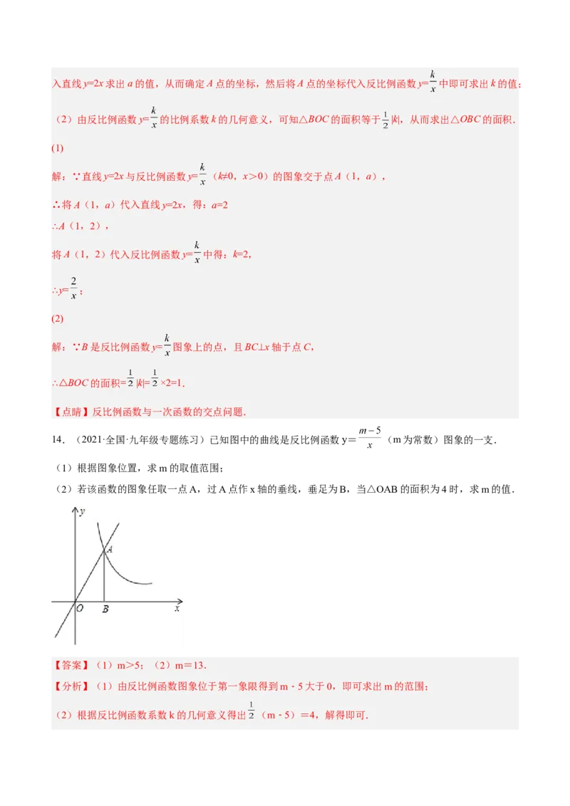 培优专题23反比例函数的比例系数K和面积的关系-解析版_初中数学人教版_9下-初中数学人教版_07专项讲练_核心考点突破2022-2023学年九年级数学精选专题培优讲与练（人教版）