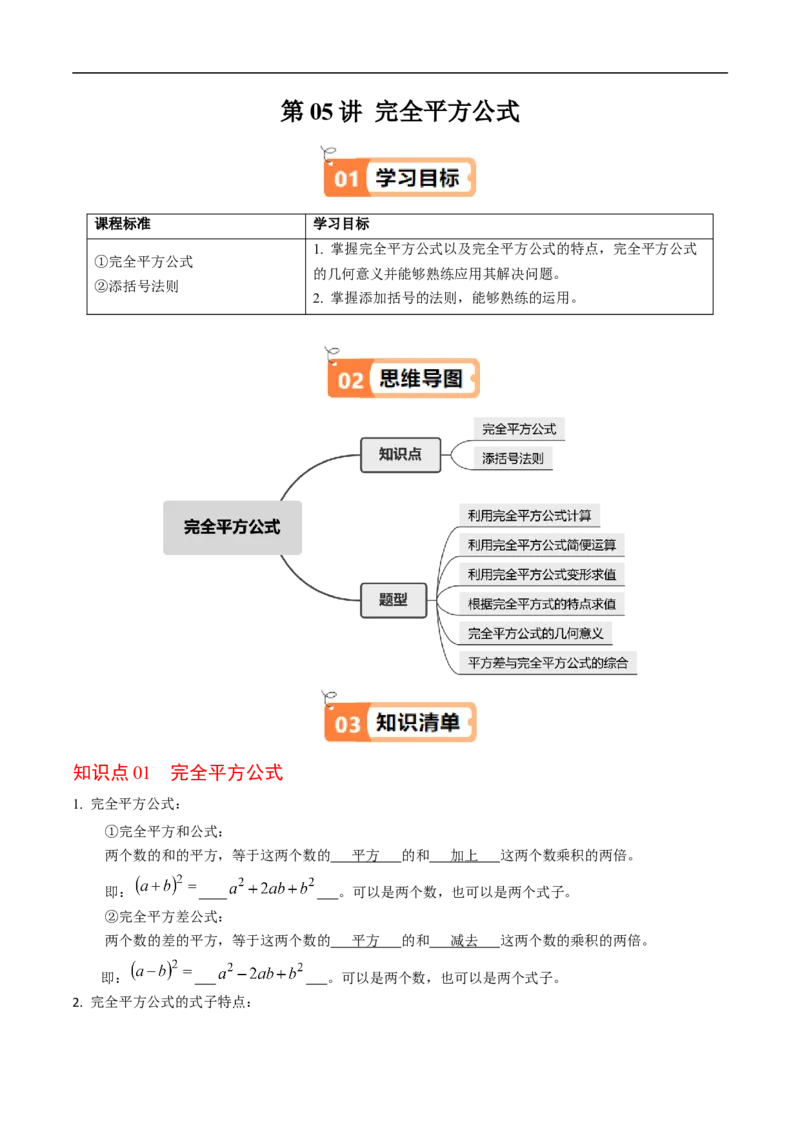 第16章第05讲完全平方公式（2个知识点+6类热点题型讲练+习题巩固）（解析版）_初中数学人教版_8上-初中数学人教版_2025秋季新人教版数学八上课件教案_05-课堂同步练习