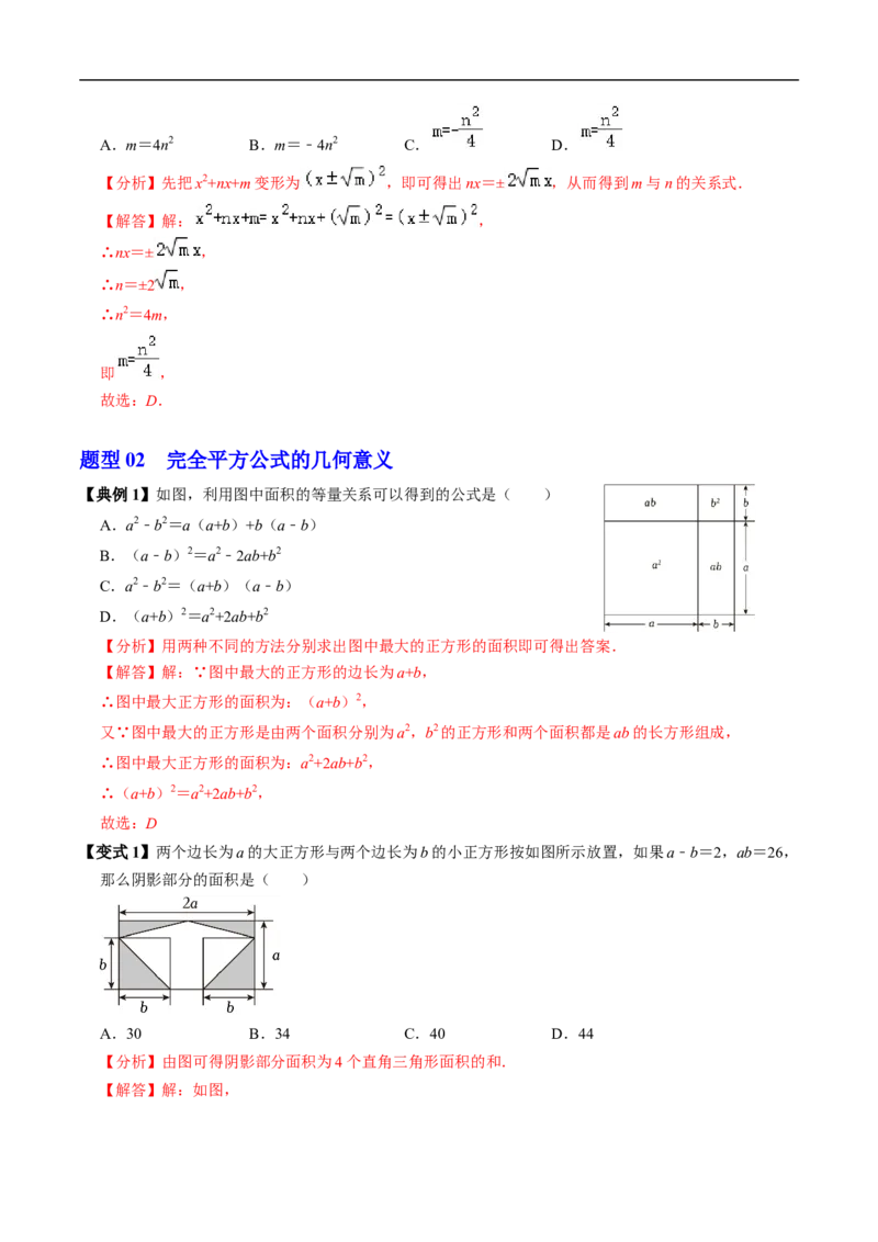 第16章第05讲完全平方公式（2个知识点+6类热点题型讲练+习题巩固）（解析版）_初中数学人教版_8上-初中数学人教版_2025秋季新人教版数学八上课件教案_05-课堂同步练习