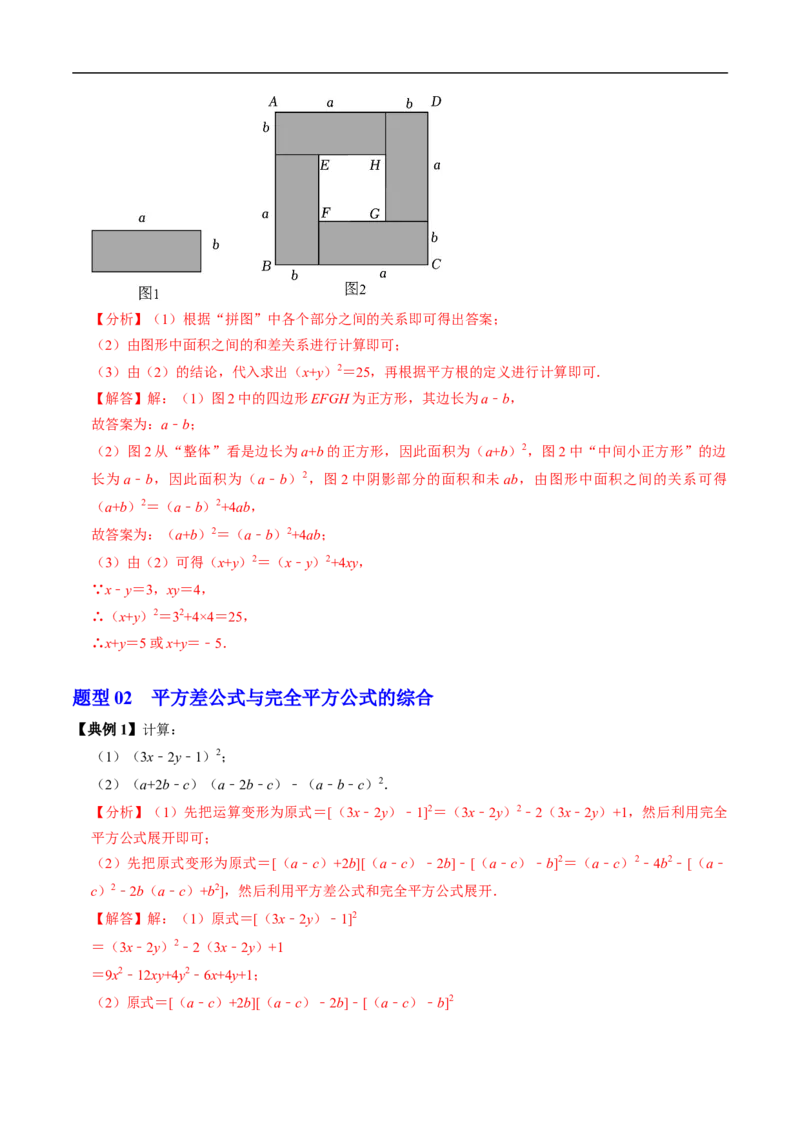 第16章第05讲完全平方公式（2个知识点+6类热点题型讲练+习题巩固）（解析版）_初中数学人教版_8上-初中数学人教版_2025秋季新人教版数学八上课件教案_05-课堂同步练习
