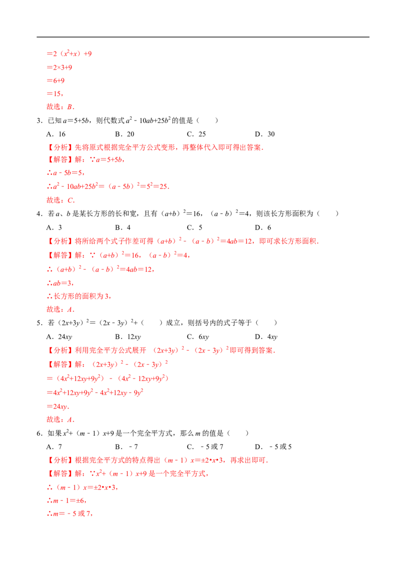 第16章第05讲完全平方公式（2个知识点+6类热点题型讲练+习题巩固）（解析版）_初中数学人教版_8上-初中数学人教版_2025秋季新人教版数学八上课件教案_05-课堂同步练习