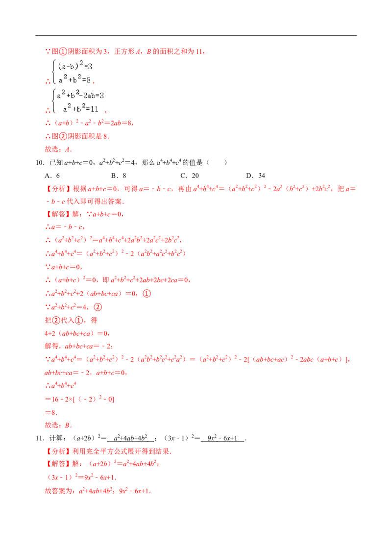第16章第05讲完全平方公式（2个知识点+6类热点题型讲练+习题巩固）（解析版）_初中数学人教版_8上-初中数学人教版_2025秋季新人教版数学八上课件教案_05-课堂同步练习