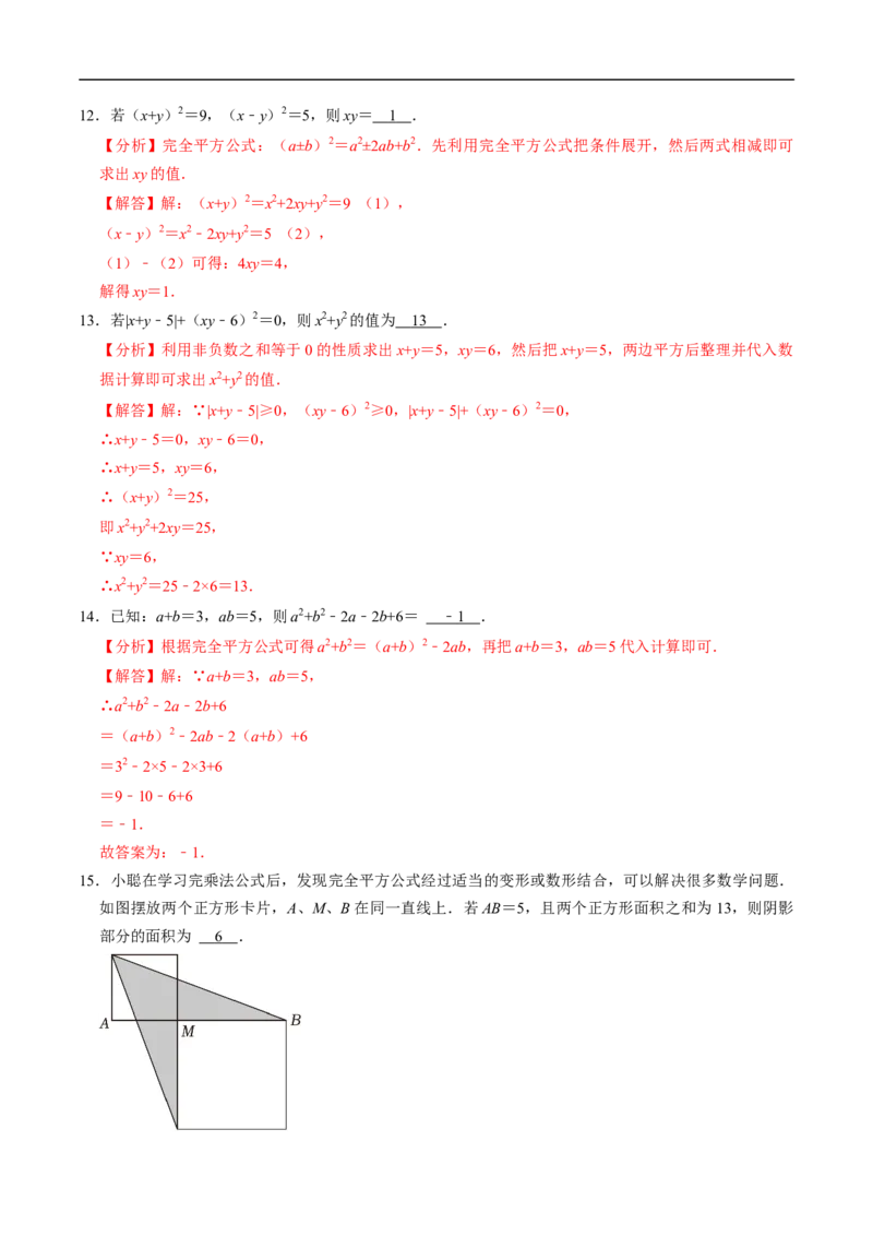 第16章第05讲完全平方公式（2个知识点+6类热点题型讲练+习题巩固）（解析版）_初中数学人教版_8上-初中数学人教版_2025秋季新人教版数学八上课件教案_05-课堂同步练习
