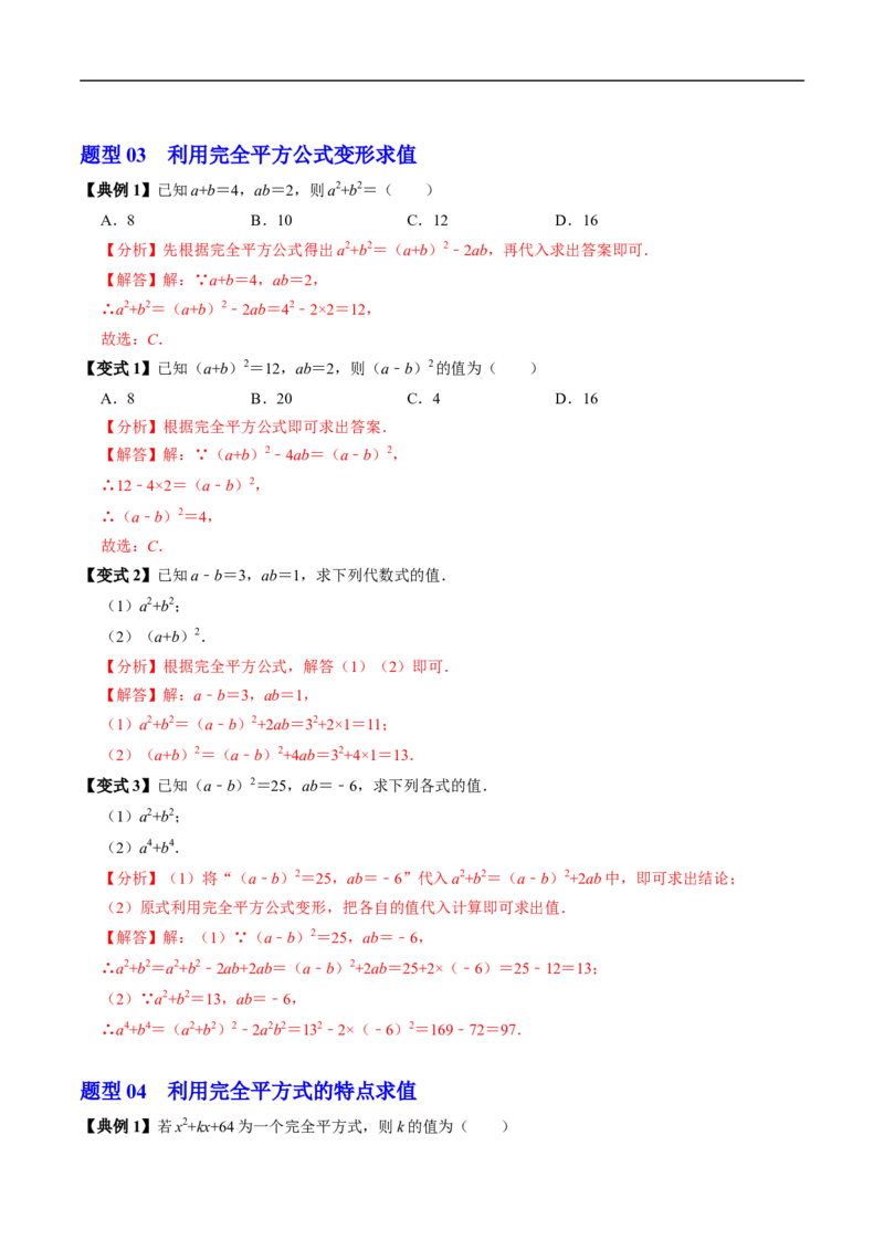 第16章第05讲完全平方公式（2个知识点+6类热点题型讲练+习题巩固）（解析版）_初中数学人教版_8上-初中数学人教版_2025秋季新人教版数学八上课件教案_05-课堂同步练习
