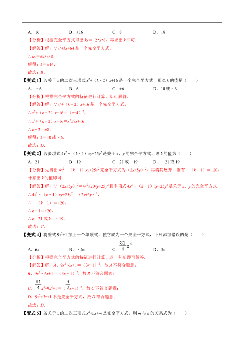 第16章第05讲完全平方公式（2个知识点+6类热点题型讲练+习题巩固）（解析版）_初中数学人教版_8上-初中数学人教版_2025秋季新人教版数学八上课件教案_05-课堂同步练习