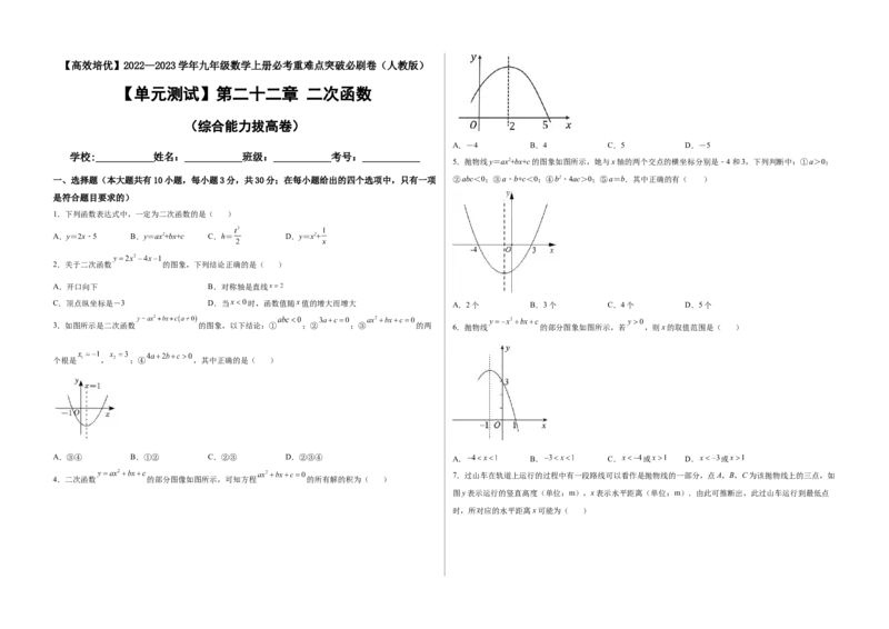 单元测试第二十二章二次函数（综合能力拔高卷）（考试版）_初中数学人教版_9上-初中数学人教版_06习题试卷_2单元测试_单元测试（第3套）